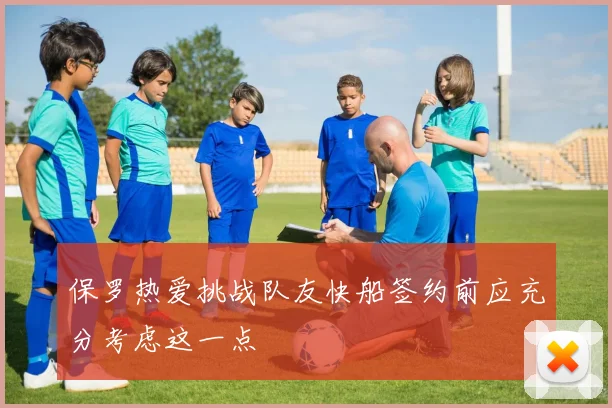 保罗热爱挑战队友快船签约前应充分考虑这一点