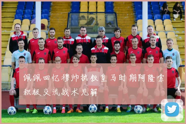 佩佩回忆穆帅执教皇马时期阿隆索积极交流战术见解