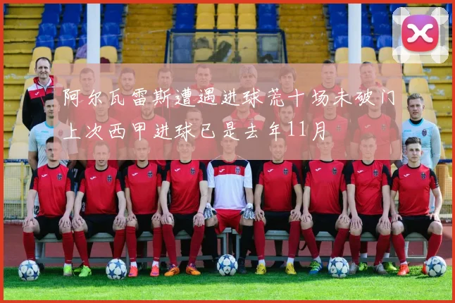 阿尔瓦雷斯遭遇进球荒十场未破门上次西甲进球已是去年11月