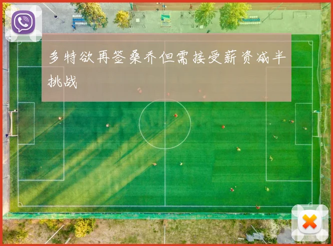 多特欲再签桑乔但需接受薪资减半挑战